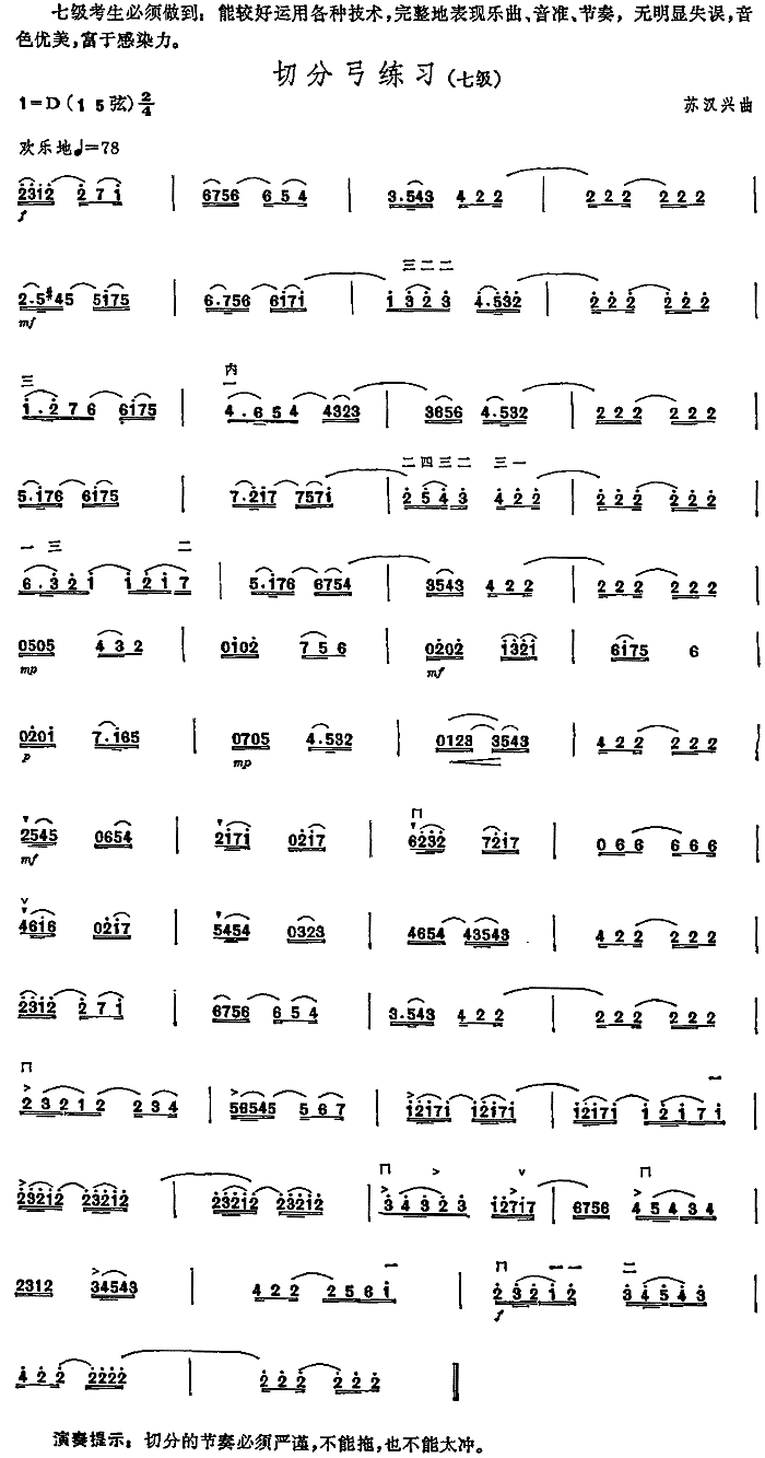 切分弓练习(中国二胡考级规定演奏曲/七级)