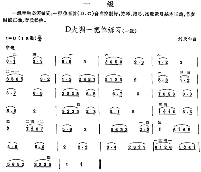 D大调一把位练习(中国二胡考级规定演奏曲/一级)